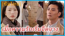 ซูหร่าน ภรรยา | เมื่อความรักเริ่มจืดจาง | รักนี้ไม่มีหวนคืน (ซับไทย)