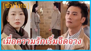 ซูหร่าน ภรรยา | เมื่อความรักเริ่มจืดจาง | รักนี้ไม่มีหวนคืน (ซับไทย)