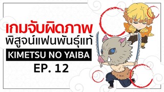 เกมจับผิดภาพ ทดสอบสายตา [EP.12] | Kimetsu no Yaiba ดาบพิฆาตอสูร