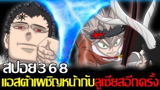 แบล็คโคลเวอร์ - สปอย368 แอสต้าเผชิญหน้ากับลูเซียสอีกครั้ง