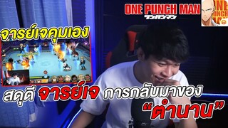 สดุดี จารย์เจ การกลับมาของตำนาน  | ONE PUNCH MAN: The Strongest