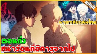 (สปอยอนิเมะ) หน้าร้อนที่ฮิคารุจากไป  👺👿 | ตอนที่3