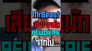 MrBeast เสียใจหนัก Pewdiepie ลาก่อน #shorts #tiktok #fypシ #mrbeast #pewdiepie #viral