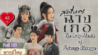 สตรีหาญฉางเกอ EP48 The Long March of Princess Changge HD1080P พากย์ไทย [2021]