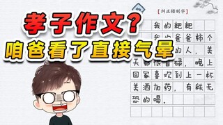 这篇孝子作文写的行！就是不知咱爸看见了，会不会气晕过去