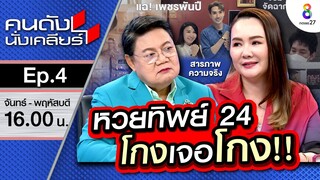 เคลียร์ครั้งสุดท้าย!! อ.รินลดา เจ็บแต่จบ !! เผยหมดเปลือก หวยทิพย์ 24 ล้าน I คนดังนั่งเคลียร์ EP.4