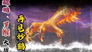 鲲鹏罗眠大战，韩立截杀妙鹤。 原创吾乃韩跑跑