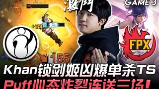 IG พบกับ FPX คานใช้ฟิออร่าบุกเดี่ยวสังหาร TheShy อย่างโหด! พัฟฟ์จิตแตกแพ้ติดต่อกันสามเกม! เกมที่ 3 |