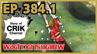 [มังงะจีน] พงศาวดารภูตเทพ ตอนที่ 384.1  [แนวกลับชาติมาเกิด + พระเอกเก่งแต่เพิ่งจะมาแสดงออก]