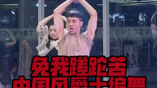 【白小白】一遍即洗脑！《免我蹉跎苦》中国风爵士编舞直拍版
