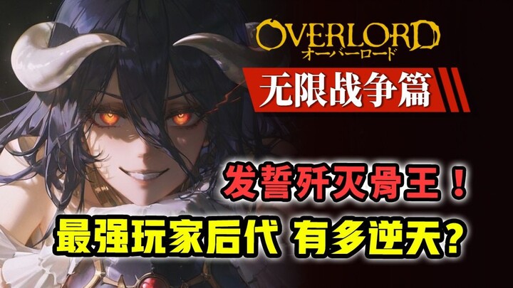 The player descendant ruined by the Overlord! How miserable was their fate?![Volume 17 OVERLORD Orig