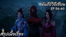 สรุปเนื้อเรื่อง คัมภีร์วิถีเซียน ep 56-60 A Record Of A Mortals Journey To Immortality สปอย