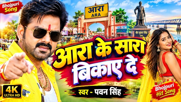 aara ke sara bikaye de bhojpuri song #powan singh power Star