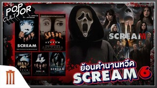 POP cultJOR | ย้อนตำนานหวีด SCREAM