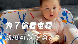 为了看电视，幼崽智商爆表了！【宝宝第一视角】