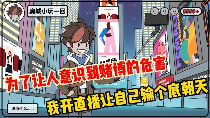 《运气主播》04 为了让大家意识到赌博的危害，我要输个底朝天