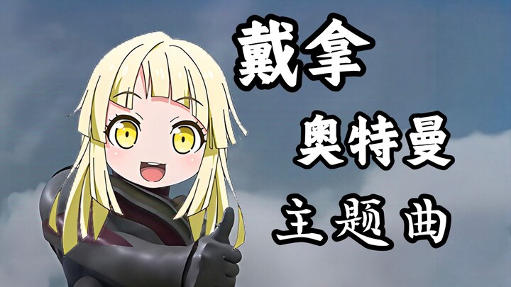 🥳kkr：戴拿🌟正义到底是什么❔【夢ノ結唱 HALO 】