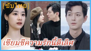 กู้เหยียนซี พนักงานสาว | เซียมซีความรักนี้ดีเลิศ (ซับไทย)