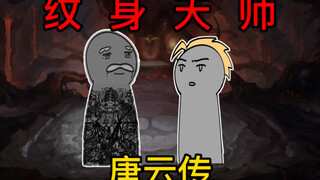 纹身这一行的水，可不是一般的深（番外唐云传）