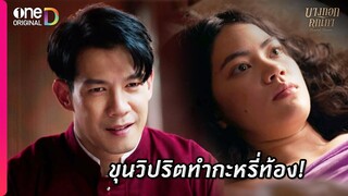 ขุนวิปริตทำกะหรี่ท้อง! | Highlight บางกอกคณิกา EP7 | oneD ORIGINAL