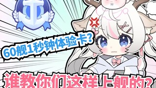 60舰1s体验卡？到底是谁教你们这样子上舰的？！！