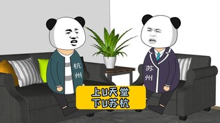 上U天堂下U苏杭！#江苏十三太保 #沙雕动画 #江苏