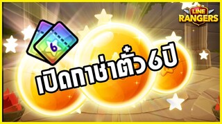 LINE RANGERS | กดตั๋วกาช่าครบรอบ 6 ปี มีแต่เฮงไม่มีเกลือ! (จริงดิ?!)