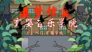 噩梦惊袭（育婴音乐学院）第三集：入门，育婴学院