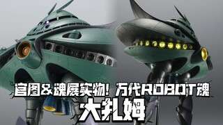 五万日元大型R魂登场! 万代Robot魂 大扎姆 A.N.I.M.E! 官图详情&魂展实物展图!