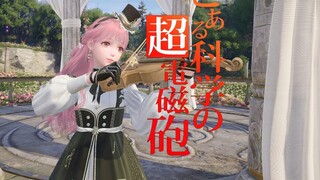 无限暖暖小提琴某科学的超电磁炮主题曲《only my railgun》