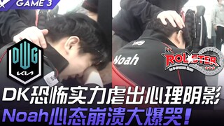 DK vs KT DK恐怖实力虐出心理阴影 Noah心态崩溃大爆哭！ Game 3 | 2021 LCK春季赛精华 Highlights