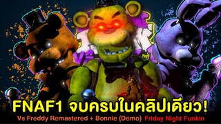 FNAF1 จบครบในคลิปเดียว !! Vs Freddy & Bonnie (Demo 2.0) | Friday Night Funkin
