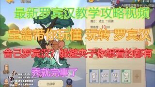 วิดีโอแนะนำ Robin Hood และ Jerry ล่าสุดของเกมมือถือ Tom and Jerry จะช่วยให้คุณเข้าใจและเล่นการแสดง R