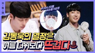 [#너나봄] 김동욱의 열정은 여름 더위보다 뜨겁다♨ #키동캠 #김동욱 | Kim Dong Wook