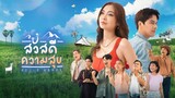 ตอนที่ 1 สวัสดีความสุข  ตอนแรก