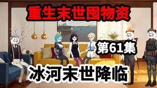 第61集，重生末世囤物资，做好事反被讹！