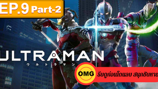 NEW💥Ultraman (2019) อุลตร้าแมน EP9_2 ตอนใหม่ล่าสุด⚠️