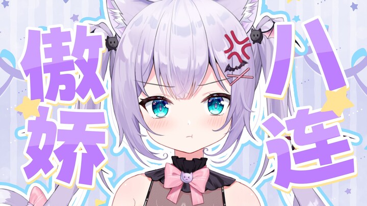 傲💖娇💖八💖连