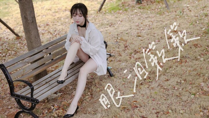 【奶糕】用爱填满我吧/怨妇风翻跳/眼泪簌簌/孙丹菲/性感韩舞翻跳