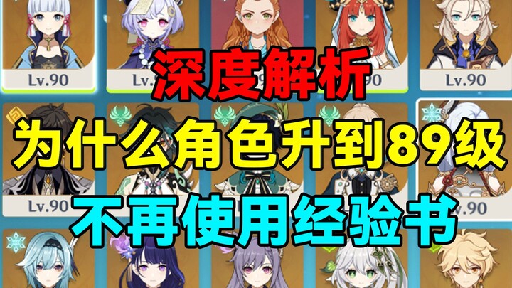 [Genshin Impact] In-Depth Analysis: Why You Stop Using EXP Books Once a Character Reaches Level 89!
