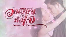 วงเวียนหัวใจ ตอนที่ 5