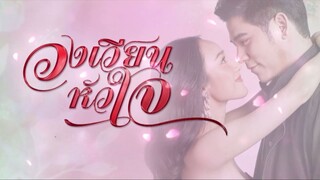 วงเวียนหัวใจ ตอนที่ 5