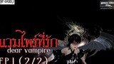 [ENG SUB] แวมไพร์ที่รัก | dear vampire | EP.1 (2/2) / games cities film