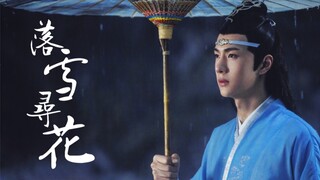 剧版忘羡 | 落雪寻花 | 何其有幸，相知相惜（男女声双版圆梦！）
