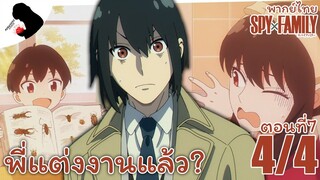 [พากย์ไทย] SPY×FAMILY ตอนที่ 7 4/4