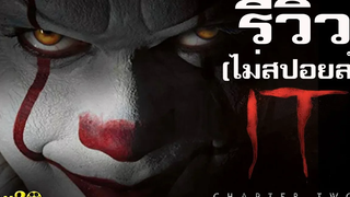 รีวิว + ให้คะแนน IT CHAPTER TWO อิท โผล่จากนรก 2  เข้มข้น ระทึกขวัญกว่าภาคแรก