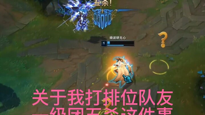 关于我打排位队友一级团拿五杀这件事...