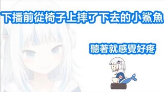 【vtuber Chinese】The little shark fell off the chair before the broadcast ended...【Gawr Gura】【hololiv