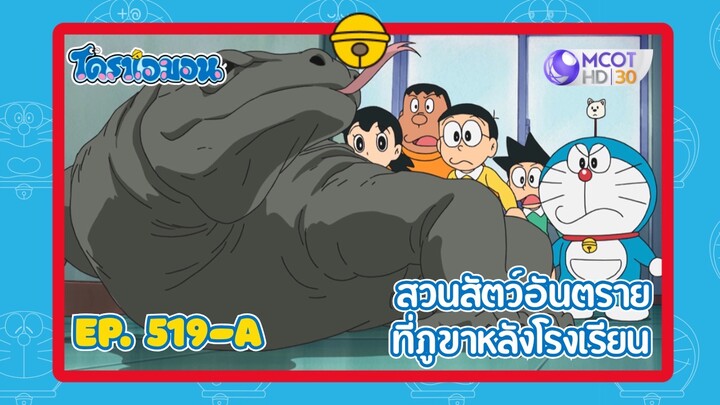 [พากย์ไทย] โดราเอมอน (2005) ตอน 519-A สวนสัตว์อันตรายที่ภูเขาหลังโรงเรียน