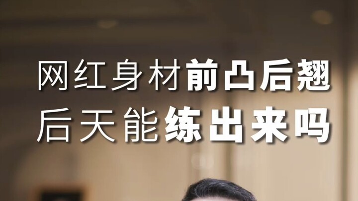 หุ่นเน็ตไอดอลที่หน้าโค้งหลังแอ่น สร้างได้ด้วยการฝึกฝนหลังเกิดจริงหรือ?